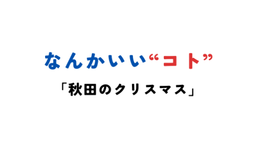 秋田のクリスマス